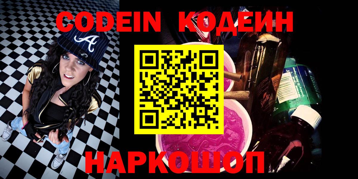 Кодеиновый сироп Lean напиток Lean (лин)  Вход с VPN  Codein Purple Drank  где купить наркоту  Изобильный 